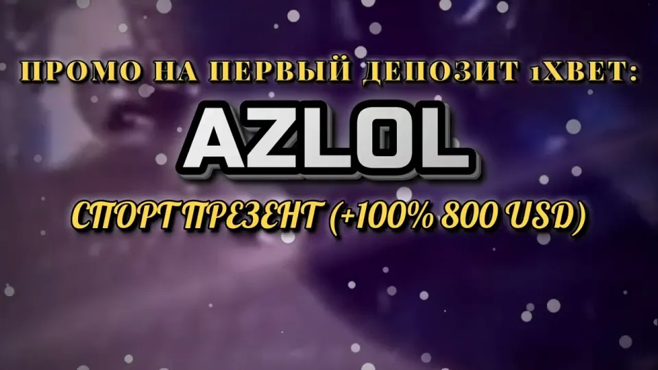 Как ввести промокод 1хбет AZLOL при регистрации и получить бонус на первый депозит