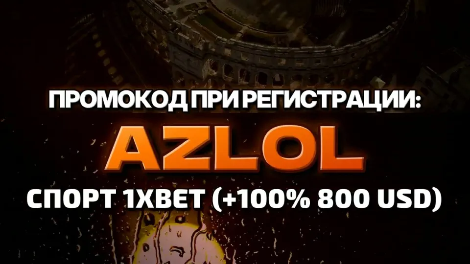 Как ввести промокод AZLOL на 1хбет при регистрации и получить бонус на депозит