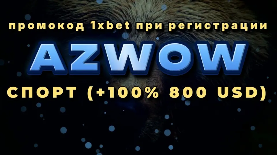 Промокод 1хБет Кыргызстан в 2026 году даёт +100% на первый депозит до 800$ по коду AZWOW